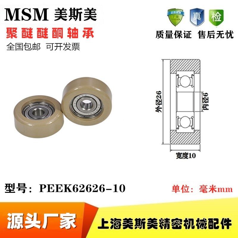 聚醚醚酮包胶轴承MSM-PEEK62626-10耐磨耐腐蚀耐高温滑轮滚轮