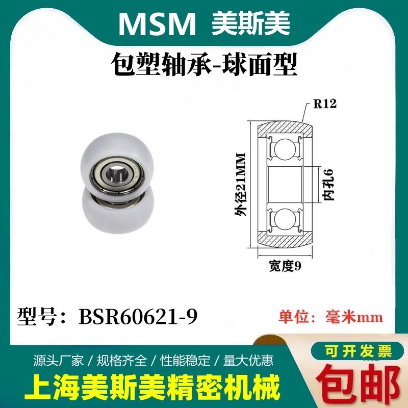 MSM外球面包塑轴承POM圆弧型塑料滑轮尼龙轮耐磨滚轮BSR60621-9