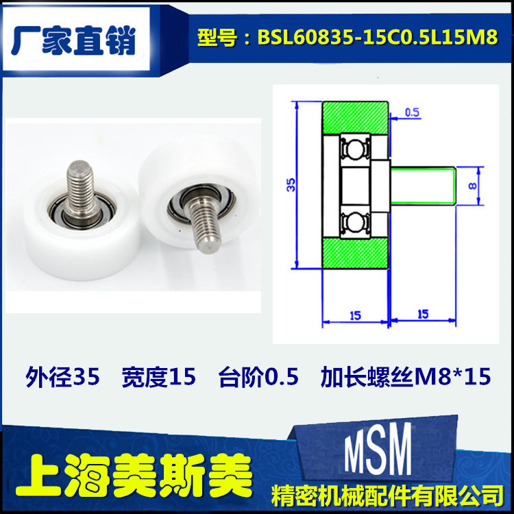 厂家直销包塑轴承美斯美包塑滑轮加长螺杆BSL60835-15C0.5L15M8