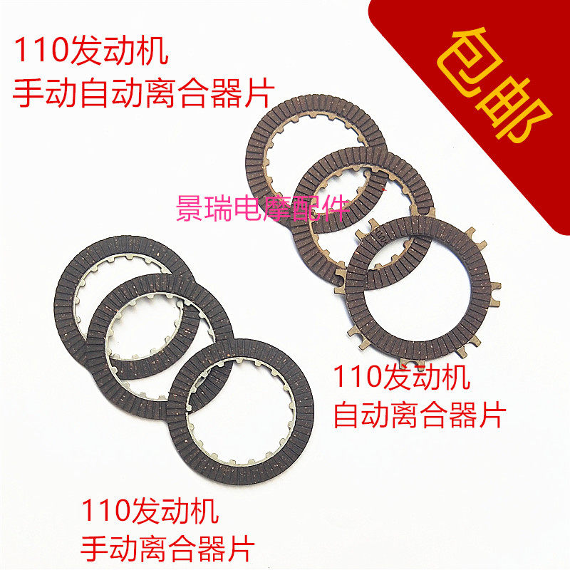 Zonshin 110 engine clutch friction sheet Dongyang DY100 three-wheeled locomotive automatic manual clutch sheet