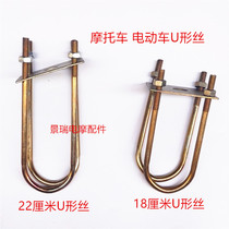 Motorcycle electric tricycle U-shaped wire bow sub-board U-shaped buckle five-hole sheet board Rear axle bolt steel plate accessories