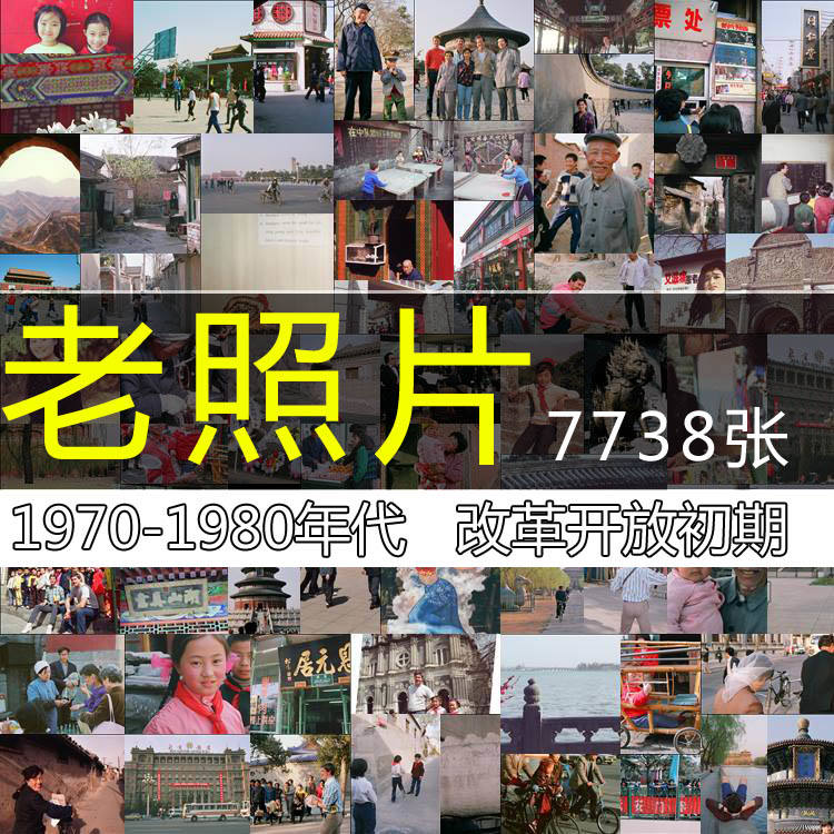 [老照片] 1970-1980年 改革开放初_7700张