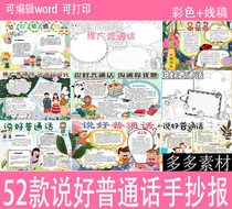 Primary School students speak good Mandarin hand-written newspaper template and promote Mandarin color line draft a3 electronic newspaper material