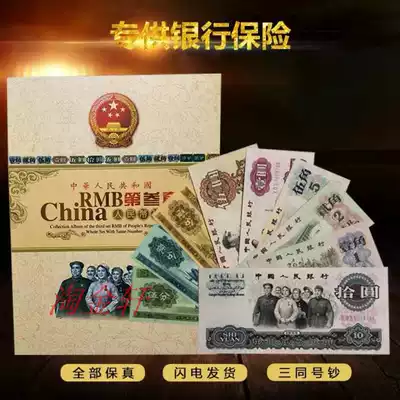 The third set of RMB small set of 9 three with the same number of banknotes collection, banknotes, bank insurance gifts