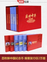 Shengshi Chinas 100 commemorative coins Shengshi China 100 circulation commemorative coins