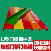 Threshold protection strip protection groove decoration sliding door track PVC door frame sliding door U-shaped cover protection cover plate protection sleeve