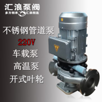Huilang 220V single-phase stainless steel pump anti-corrosion acid and alkali resistance vertical stainless steel pipeline pump water pump