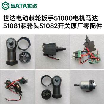 Shida Electric Ratchet Wrench 51080 Motor 51081 Ratchet Head 51082 Switch Original Spare Parts