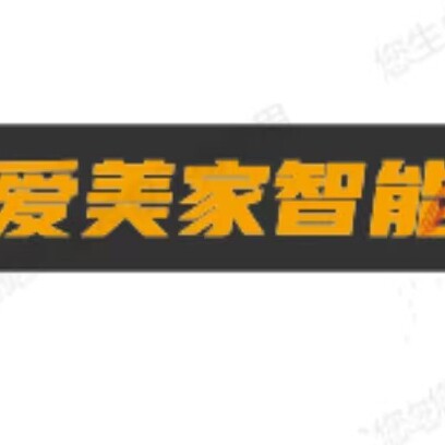 爱美家智能影音