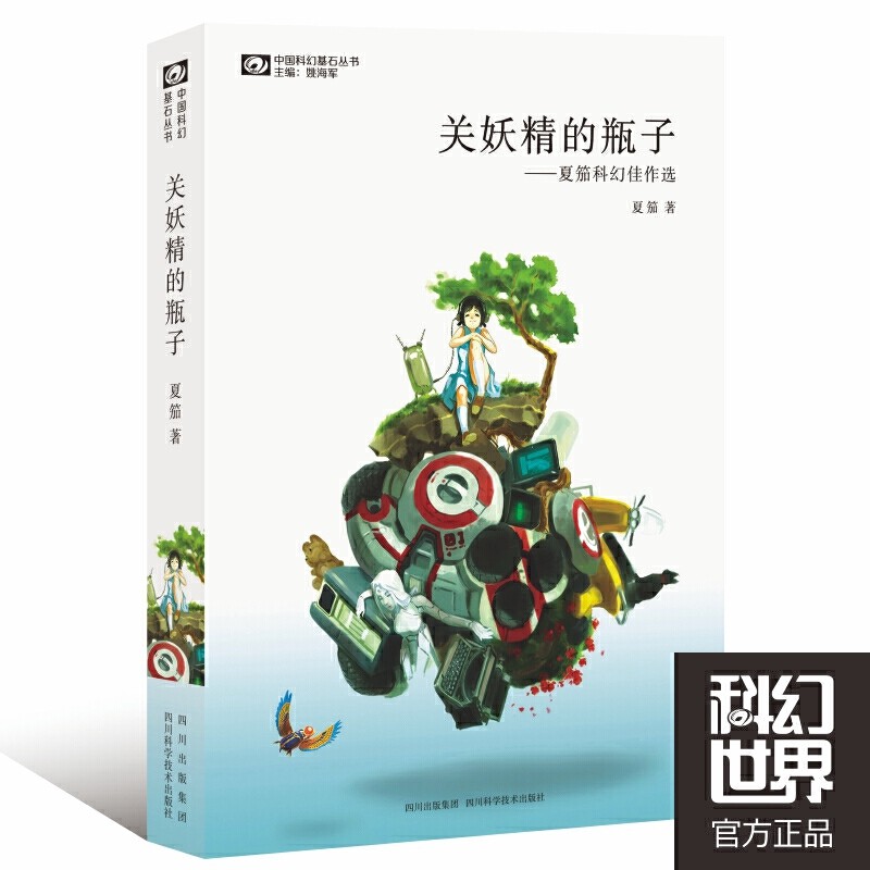 全新正版/關妖精的瓶子//夏笳/著,科幻世界出品