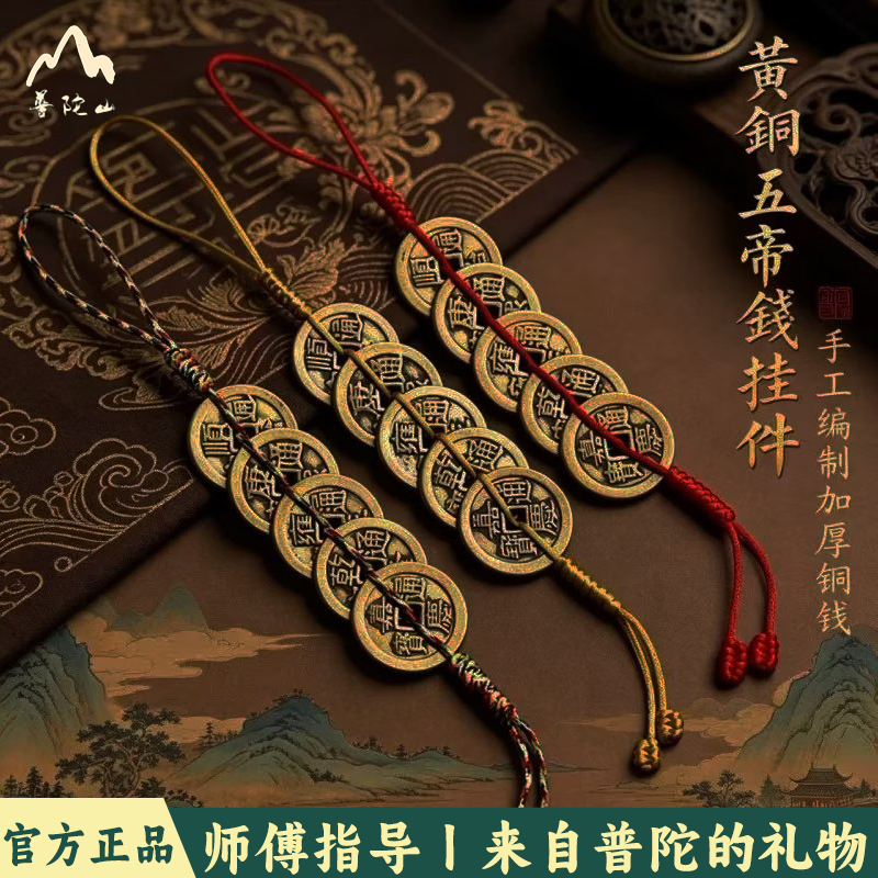 Putuo Mountain Pure Brass Five Emperors Coins, Thickened Version, for Peace and Good Luck, Door-Hanging Ornament to Resolve Door-To-Door Conflicts, Portable for Living Room