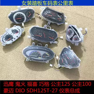 Applicable to pedal locomotive DIO Fuxi 100 Qiaoge Princess Ghost Fire Fast Eagle Haumai Speedometer Odometer