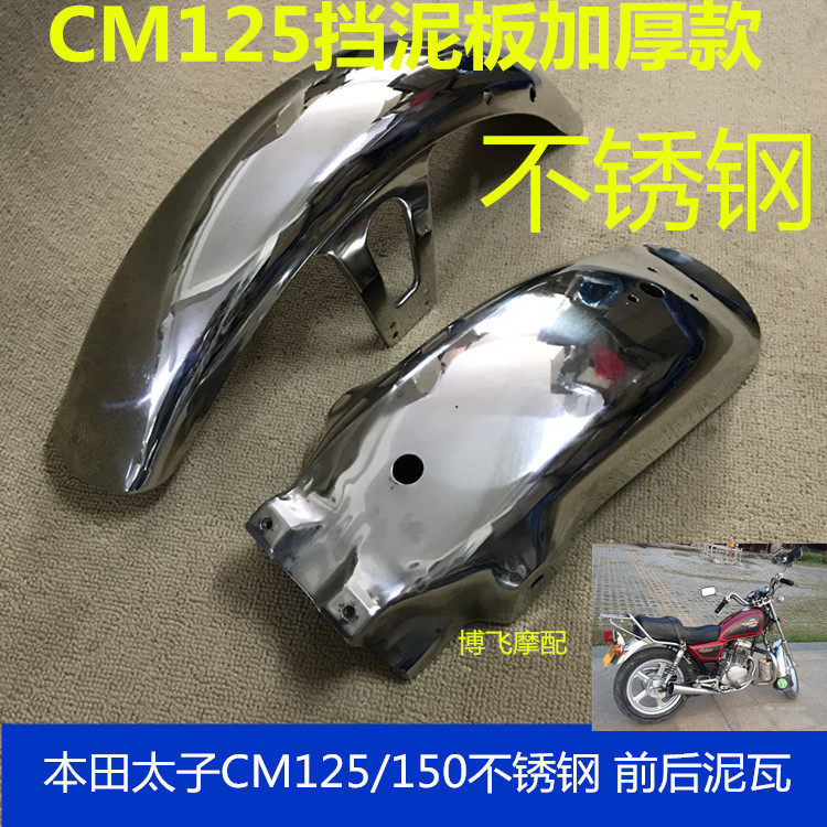 Apply motorcycle accessories Jialing Honda Prince CM 125 150 front - rear sandboard fender spring Lan Tiger tile