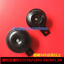 Motorcycle electric horn 12V universal waterproof horn tricycle electric vehicle large and small horn super loud 6V horn
