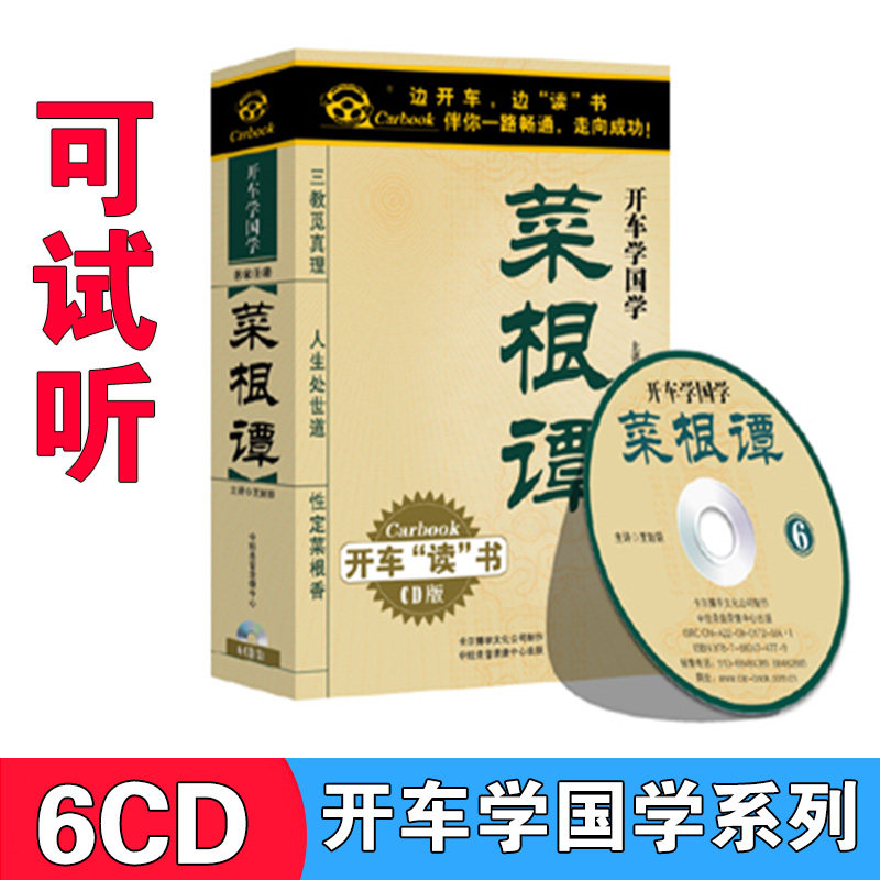 Genuine Cai Gen Tan Driving to Read Classics of Chinese Studies, Chinese Philosophy and Ethics, Listening to Books, Commentary, CD, Car Disc