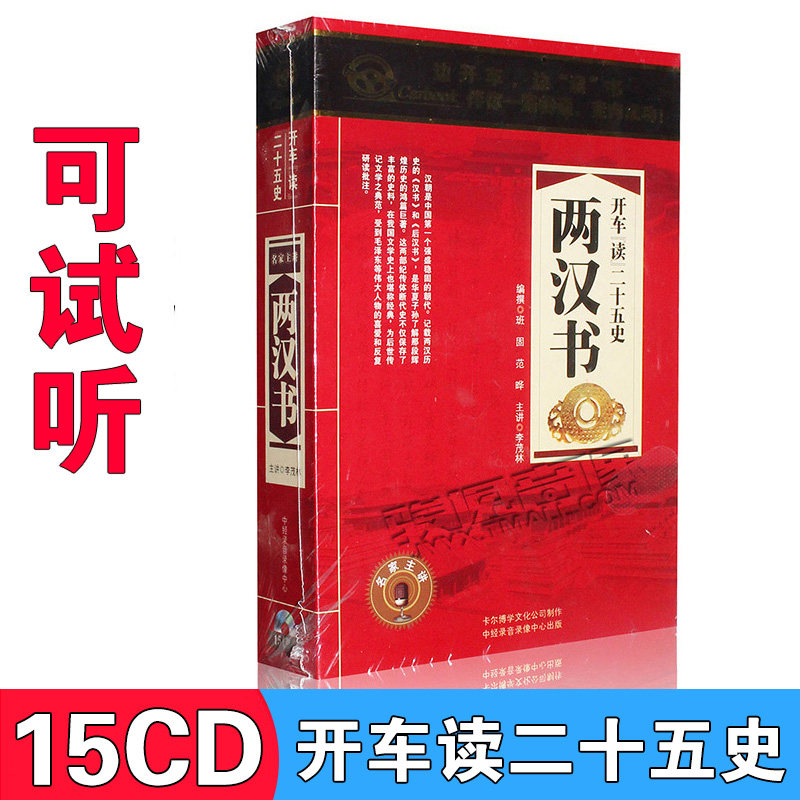 Genuine history Book of two Han Chinese books The story of the history of the Han book The story mp3 Listen to the book The CD CD CD CD