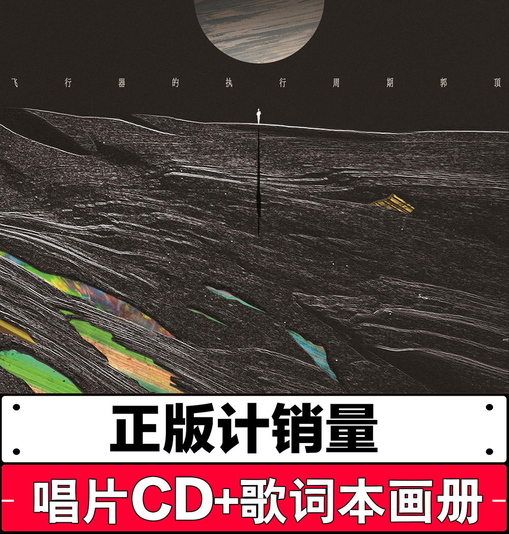 Spot genuine Guo Ding album The execution cycle of the aircraft record CD lyrics book Mercury note