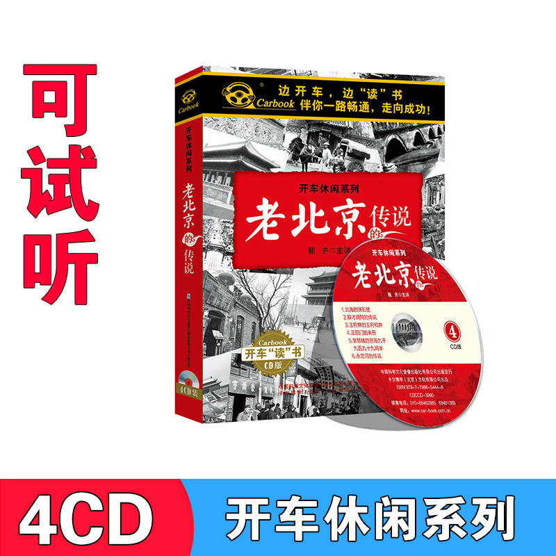 Genuine Old Beijing Legends Driving Leisure Series Listening Book Reviews Audiobook onboard cd CD discs
