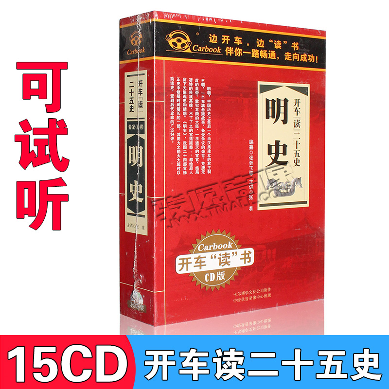 Genuine Drive Read Books history Ming history China Tongshi Story mp3 audiobook CD ROM on-board disc