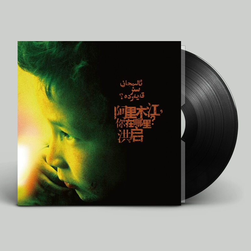 Hong Qi Alimu Jiang chính hãng Bạn đang ghi đĩa vinyl vinyl 12 inch ở đâu? - Máy hát