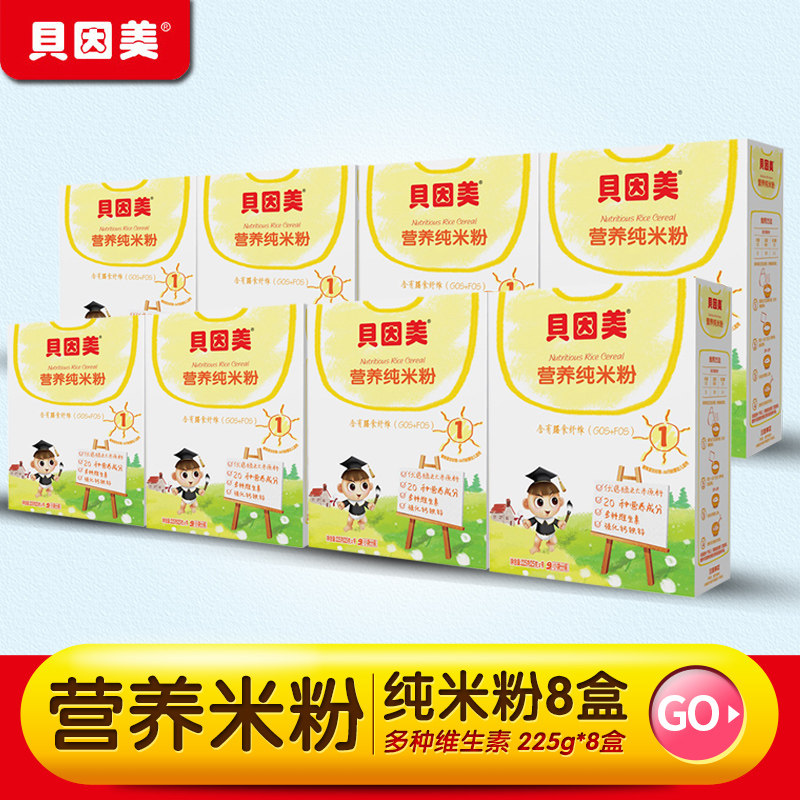 Beinmei nutritious pure rice powder calcium iron and toddlers Mi-Qi supplements 200g*8 boxes 6-36 months toddlers 1 section