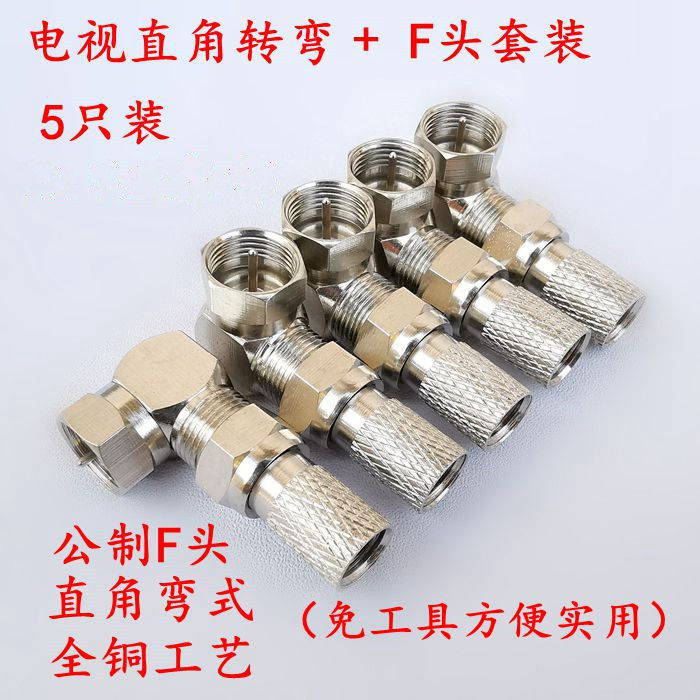 Full copper cable TV public F head straight head turning head fibre-optic box home L type 90-degree right angle joint 5 suit