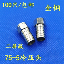 Metric F-head English Refrigeration head set-top box cold press Connector 75-5 two shielded cold press head all copper splitter
