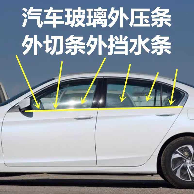 Suitable for Honda 08-13 eighth-generation Accord door glass outer pressure strip waterproof strip window trim glass strip