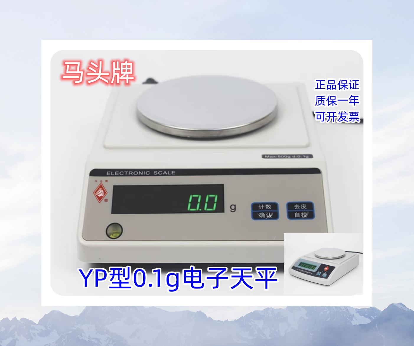 马头牌0.1g精度电子天平YP系列多种称量家用工业计数秤