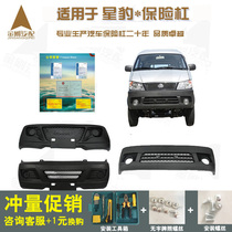  Suitable for Changan Xinbao front bumper Mini Xingbao original rear bumper single and double row truck fully surrounded accessories