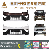 Suitable for Changan Ounuo S front and rear bumpers original bumper auto parts anti-collision bar with paint to surround the front face