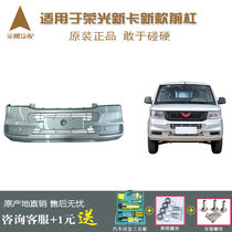  Suitable for Wuling Rongguang new card front bumper truck single and double row anti-collision bar original assembly guard bar with paint accessories