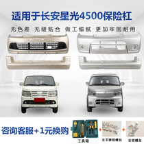  Suitable for Changan Starlight 4500 front bumper rear bumper van fully surrounded original auto parts with paint