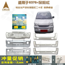  Suitable for Wuling Zhiguang 6376nfe3 front and rear bumper accessories protective bars Special original bars for the whole car