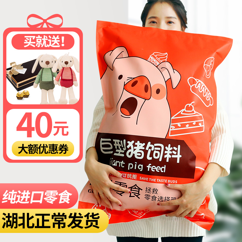 Imported pig feed snack gift package to send female net red snacks snack food mixed with large whole box to satisfy hunger supper