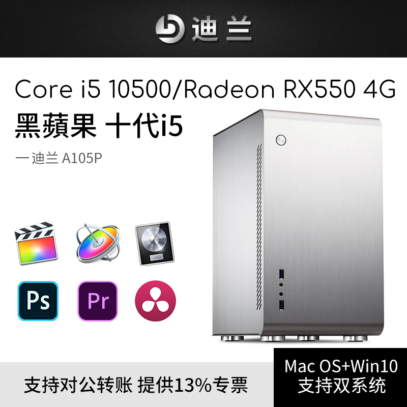 Dylan A105P Black Apple tenth generation i5 10500 RX550 4G designer dedicated graphics workstation movie clip color da Vinci desktop assembly computer machine