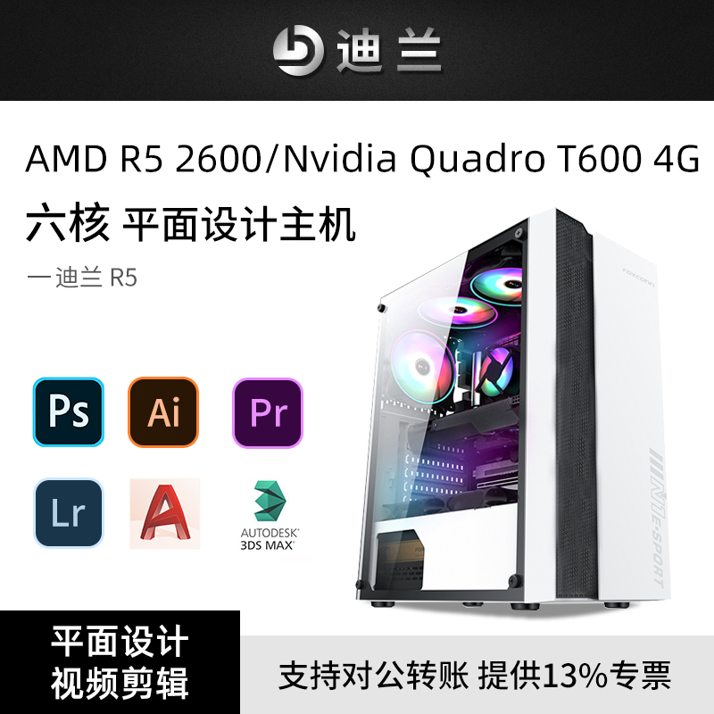 Dylan R5 Ruilong R5 2600 six-core GTX 1050Ti 4G graphic design PS e-commerce art CAD drawing 3D modeling Pr video clip designer special