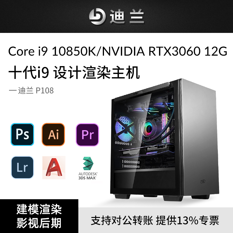 Dylan P108 tenth generation i9 10850K RTX3060 12G professional graphics workstation PS CAD designer modeling 3DMAX rendering movie clip dedicated