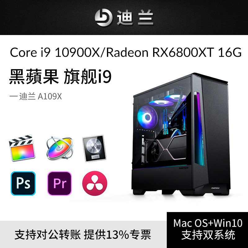 Dylan A109X ten-core black Apple flagship host i9 10900X RX 6800XT 16G designer dedicated workstation rendering movie clip Da Vinci color assembling