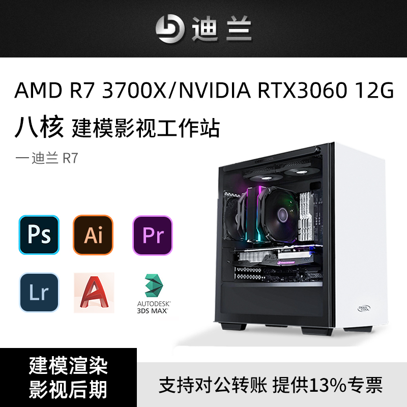 Dylan R7 Ruilong R7 3700X octa-core RTX3060 12G graphic design PS e-commerce art CAD drawing 3D modeling Pr film and television post-designer dedicated