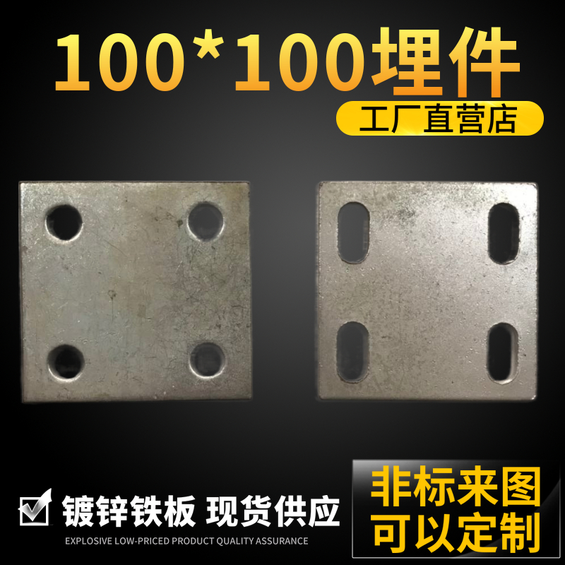 Cold-dip galvanized hot-dip galvanized steel structure engineering curtain wall base plate galvanized steel plate round hole embedded parts 100*100