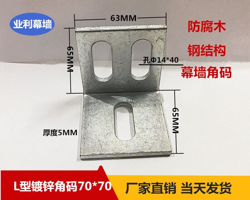 L-shaped 90-degree galvanized corner code 70*70 corner code anti-corrosion wood with fixed triangle iron welding fixed curtain wall connector
