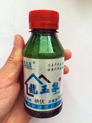 Iodophor disinfectant skin gynecology newborn baby navel sterilization iodine vial