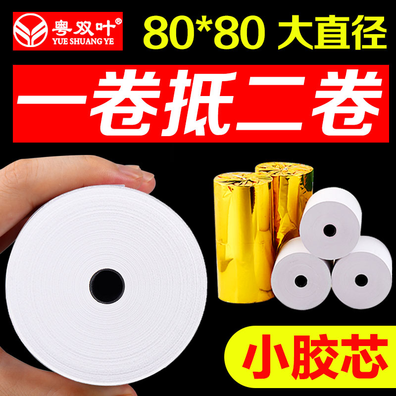 Cash register paper 80X80 thermal paper 80mm supermarket restaurant call paper kitchen a la carte treasure roll printing paper