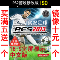 157 Real situation Football 2013 Chinese version PS2 Games modified version