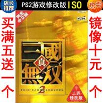 09 True Three Kingdoms No Double 2 Chinese version PS2 Game modification version