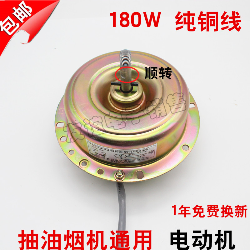 Universal 180W double ball bearing suction and exhaust range hood accessories high-power motor motor full copper wire motor