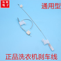 Washing machine brake wire bucket motor universal brake wire brake disc pull wire wire double cylinder washing machine accessories