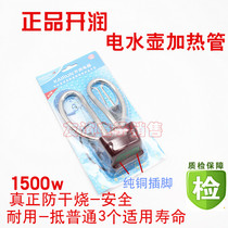 Open Runcard red copper heating tube Home electric kettle accessories Anti-heating tube 1500W full set of pot core 220v