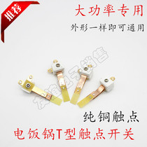 High-power pure copper rice cooker contact switch large handle widened T-type contact 1600W-2650W Universal